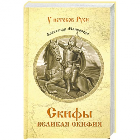 Историческая отечественная проза, книга Скифы. Великая Скифия купить по низкой цене