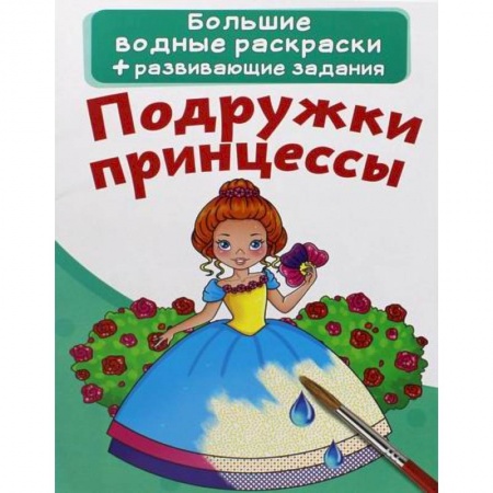 Водные раскраски, книга Большие водные раскраски. Подружки принцессы купить по низкой цене