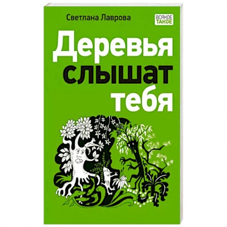 Мистика. Фантастика. Фэнтези, книга Деревья слышат тебя купить по низкой цене