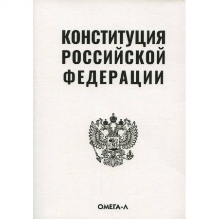 Нормативные правовые акты, книга Конституция Российской Федерации купить по низкой цене