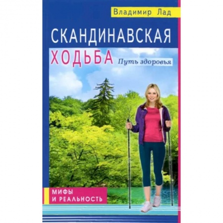 Авторские методики, книга Скандинавская ходьба. Путь здоровья купить по низкой цене
