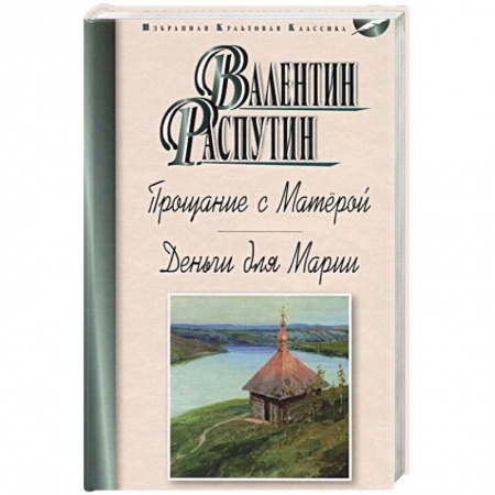 Русская современная проза, книга Прощание с Матёрой. Деньги для Марии купить по низкой цене