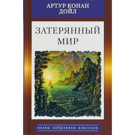 Зарубежная классика, книга Затерянный мир купить по низкой цене