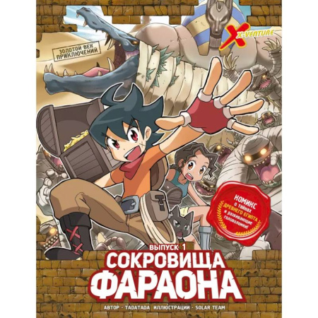 Комиксы. Манга, книга Золотой век приключений. Выпуск 1. Сокровища фараона купить по низкой цене