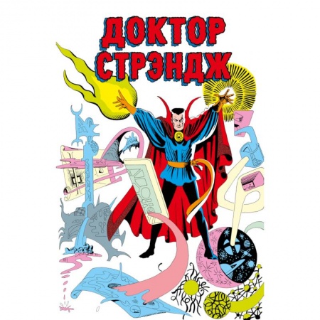 Комиксы. Манга, книга Классика Marvel. Доктор Стрэндж купить по низкой цене