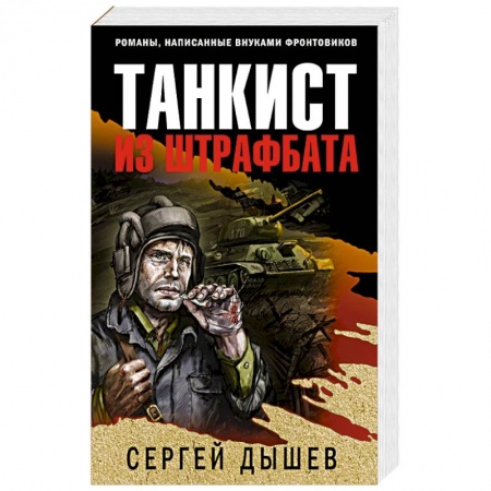 Исторический детектив, книга Танкист из штрафбата купить по низкой цене