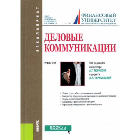 Управление персоналом, книга Деловые коммуникации. Учебник купить по низкой цене