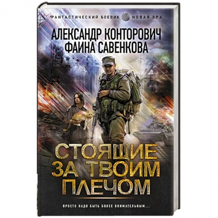 Боевая фантастика, книга Стоящие за твоим плечом купить по низкой цене
