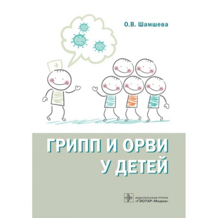 Диагностика и лечение, книга Грипп и ОРВИ у детей купить по низкой цене