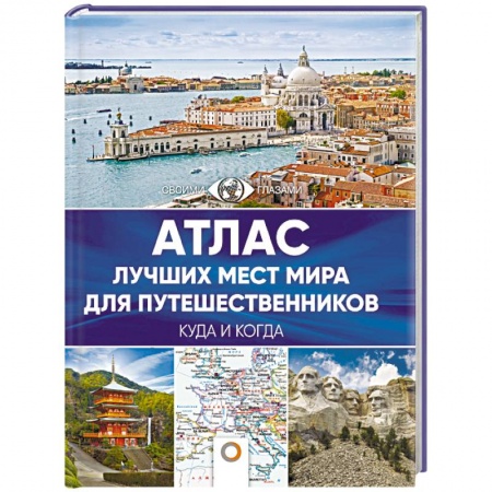 Путеводители по странам, книга Атлас лучших мест мира для путешественников купить по низкой цене