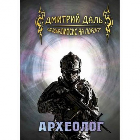 Мистика, ужасы, книга Археолог купить по низкой цене