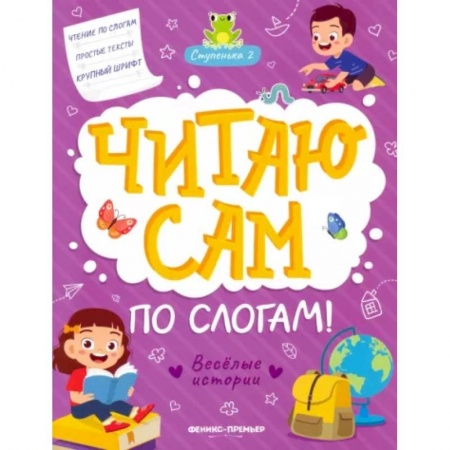Развитие речи. Чтение, книга Веселые истории. Ступенька 2 купить по низкой цене
