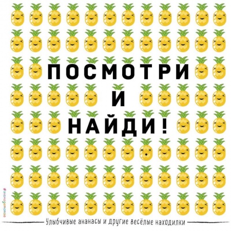 Кроссворды, головоломки, комиксы, книга Посмотри и найди! Улыбчивые ананасы и другие весёлые находилки купить по низкой цене