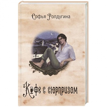 Исторический любовный роман, книга Кофейные истории IV: Кофе с сюрпризом. купить по низкой цене