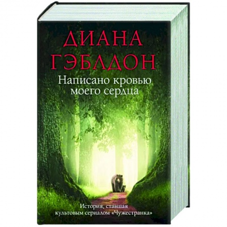 Исторический роман, книга Написано кровью моего сердца купить по низкой цене