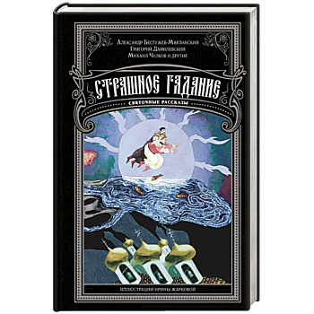 Страшное гадание. Святочные рассказы Страшное гадание. Святочные рассказы