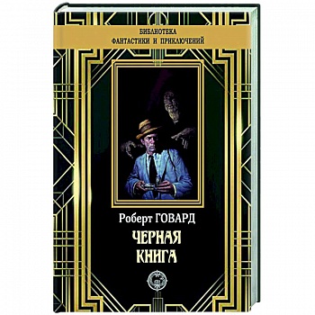 Черная книга
