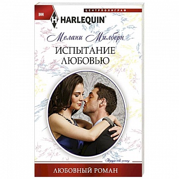 Испытание любовью Испытание любовью