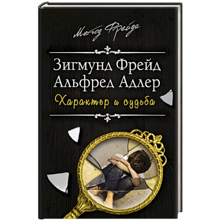 Классики психологии, книга Характер и судьба. Можно ли разорвать цепь? купить по низкой цене