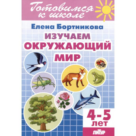 Окружающий мир, книга Изучаем окружающий мир. 4-5 лет купить по низкой цене