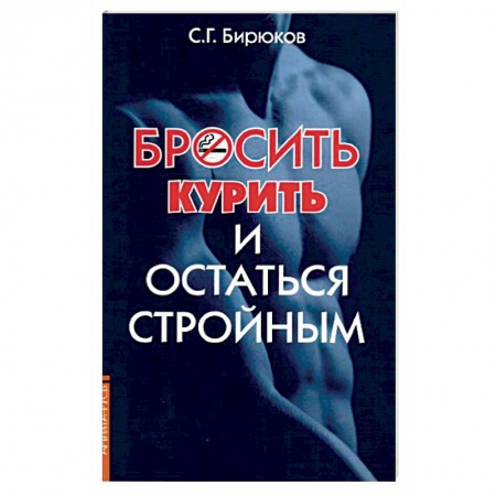 Наркология. Алкоголизм. Табакокурение, книга Бросить курить и остаться стройным купить по низкой цене