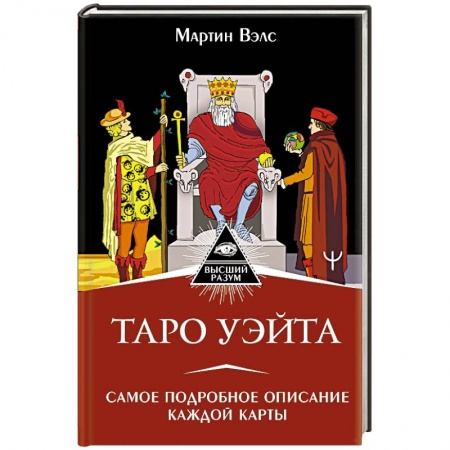 Гадание по картам Таро, книга Таро Уэйта. Самое подробное описание каждой карты купить по низкой цене