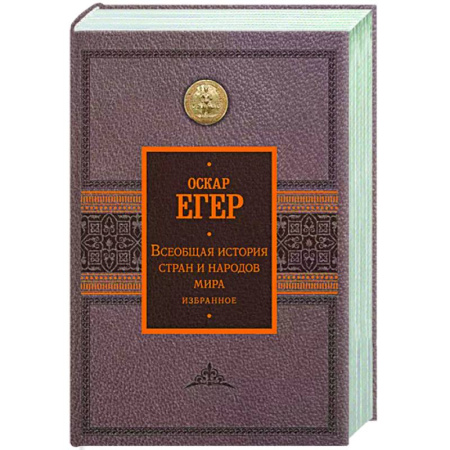 Общие работы по всемирной истории, книга Всеобщая история стран и народов мира. Избранное купить по низкой цене