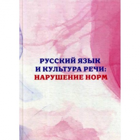 Языкознание. Филология, книга Русский язык и культура речи: нарушение норм купить по низкой цене