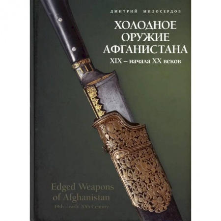 Оружие, книга Холодное оружие Афганистана XIX– начала ХХ веков купить по низкой цене