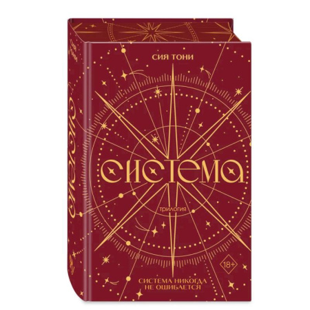 Зарубежное фэнтези, книга Трилогия 'Система' (в подарочном оформлении) купить по низкой цене