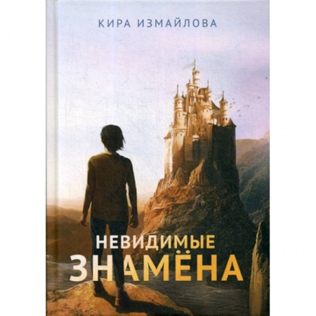 Мистика, ужасы, книга Невидимые знамена купить по низкой цене