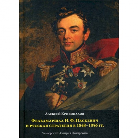 История, биография, мемуары, книга Фельдмаршал И.Ф. Паскевич и русская стратегия в 1848-1856 гг купить по низкой цене