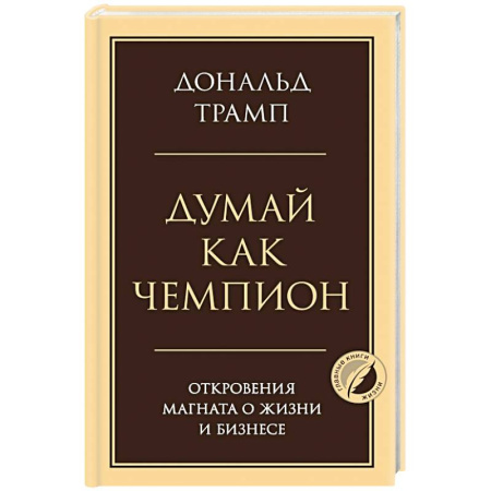 Достижение успеха в жизни, книга Думай как чемпион. Откровения магната о жизни и бизнесе купить по низкой цене