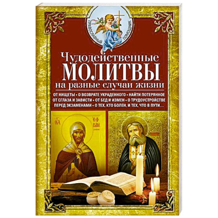 Молитвословы, акафисты, каноны, книга Чудодейственные молитвы на разные случаи жизни. От нищеты, о возврате украденного, найти потерянное купить по низкой цене