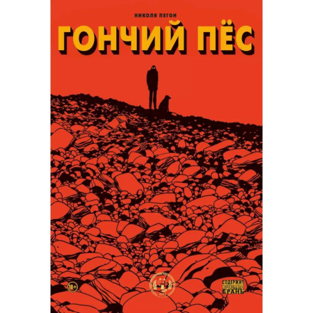 Комиксы. Манга, книга Гончий пёс купить по низкой цене