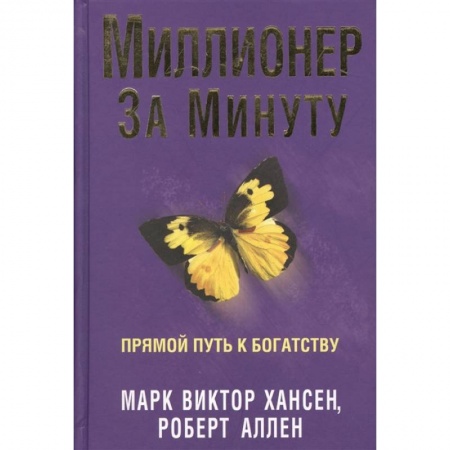 Практическая психология, книга Миллионер за минуту купить по низкой цене