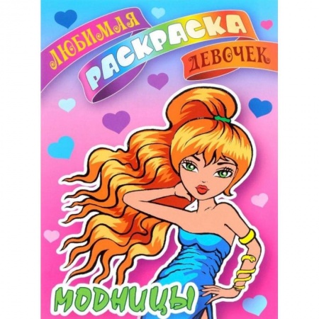 Раскраски, книга Модницы купить по низкой цене
