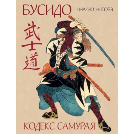Зарубежные философы, книга Бусидо. Кодекс самурая купить по низкой цене