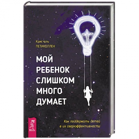 Возрастная психология, книга Мой ребенок слишком много думает. Как поддержать детей в их сверхэффективности купить по низкой цене