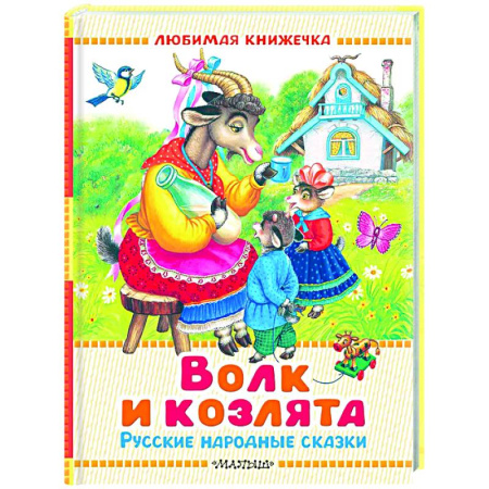Русские народные сказки, книга Волк и козлята. Русские народные сказки купить по низкой цене