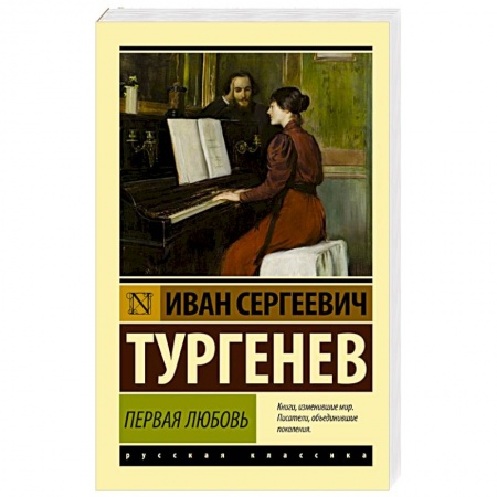 Русская классика, книга Первая любовь купить по низкой цене