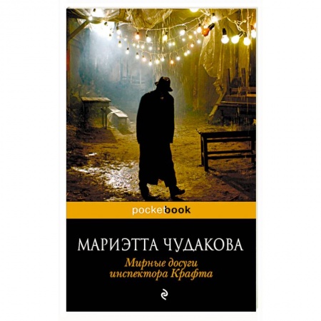 Отечественный женский детектив, книга Мирные досуги инспектора Крафта купить по низкой цене