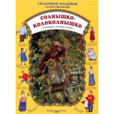 Книги, книга Солнышко-колоколнышко купить по низкой цене