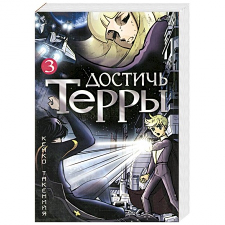 Книги, книга Достичь Терры. Том 3 купить по низкой цене