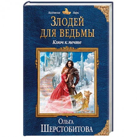 Русское фэнтези, книга Злодей для ведьмы. Ключ к мечте купить по низкой цене