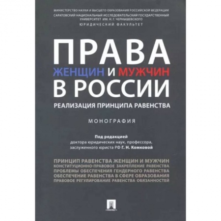 Жилищное и семейное право, книга Права женщин и мужчин в России. Реализация принципа равенства. Монография купить по низкой цене