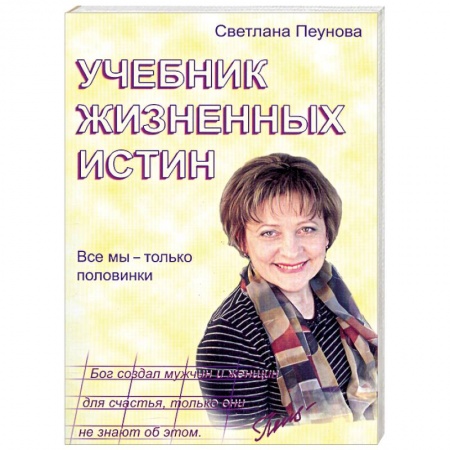 Книги, книга Учебник жизненных истин. Все мы только половинки купить по низкой цене