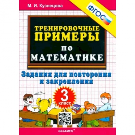 Математика. Алгебра. Геометрия, книга Математика. 3 класс. Тренировочные примеры. Задания для повторения и закрепления. ФГОС купить по низкой цене