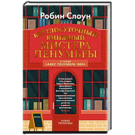 Зарубежная современная проза, книга Круглосуточный книжный мистера Пенумбры.Аякс Пенумбра 1969 купить по низкой цене