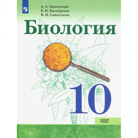 Биология, книга Биология. 10 класс. Учебник. Базовый уровень. ФП купить по низкой цене